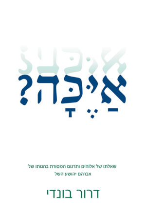 אַיֶכָּה? שאלתו של אלוהים ותרגום המסורת בהגותו של אברהם יהושע השל