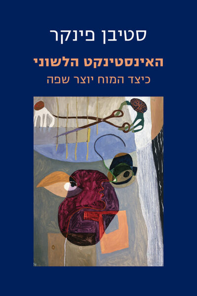 האינסטינקט הלשוני: כיצד המוח יוצר שפה