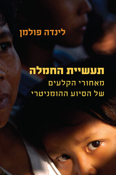 תעשיית החמלה: מאחורי הקלעים של הסיוע ההומניטרי