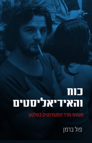 כוח והאידיאליסטים: מנהיגי מרד הסטודנטים בשלטון