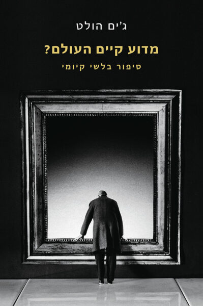 מדוע קיים העולם? סיפור בלשי קיומי