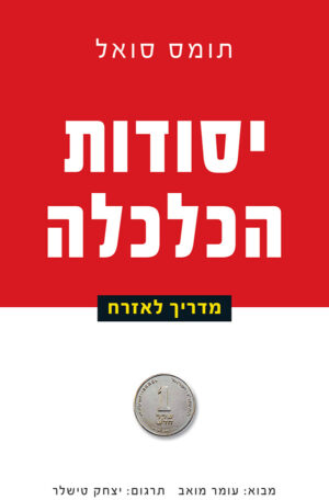 יסודות הכלכלה: מדריך לאזרח