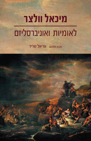 לאומיות ואוניברסליזם