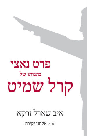 פרט נאצי בהגותו של קרל שמיט