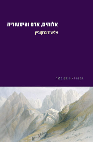 אלוהים, אדם והיסטוריה
