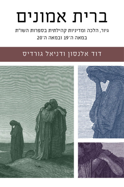 ברית אמונים: גיור, הלכה ומדיניות קהילתית בספרות השו״ת במאה ה־ 19 ובמאה ה־ 20