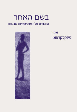 בשם האחר: הרהורים על האנטישמיות שבפתח