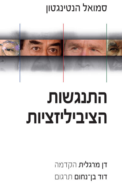 התנגשות הציביליזציות