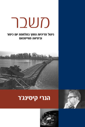 משבר: ניהול מדיניות החוץ במלחמת יום כיפור וביציאה מווייטנאם