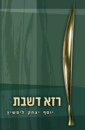 רזא דשבת: השתיקה והדיבור