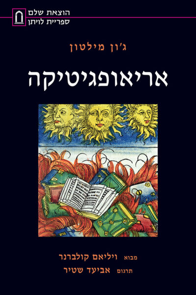 אריאופגיטיקה: נאום בעד חירות ההדפסה ללא צורך ברשיון