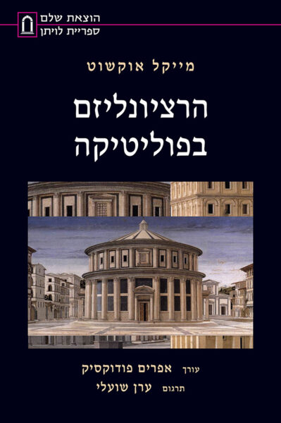 הרציונליזם בפוליטיקה