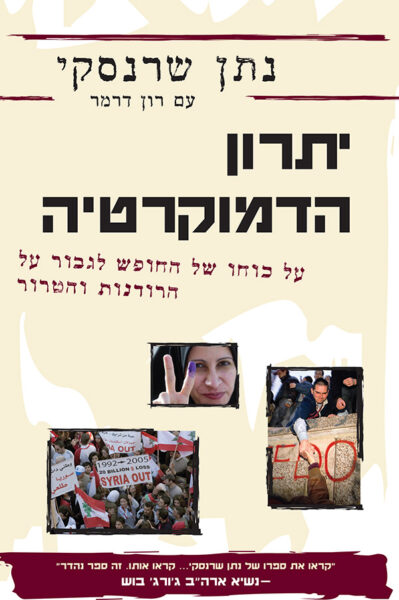 יתרון הדמוקרטיה: על כוחו של החופש לגבור על הרודנות והטרור