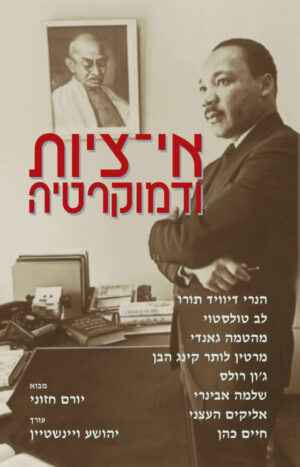 אי-ציות ודמוקרטיה