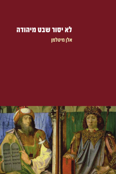 לא יסור שבט מיהודה