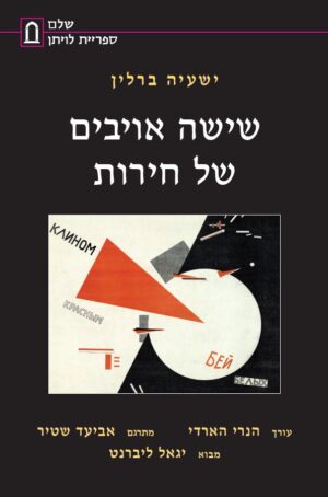 שישה אויבים של חירות