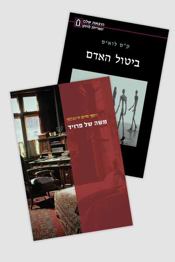 חבילה: משה של פרויד + ביטול האדם