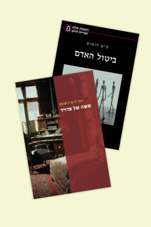 חבילה: משה של פרויד + ביטול האדם